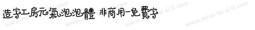 造字工房元气泡泡体 非商用字体转换
